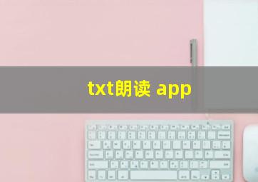 txt朗读 app